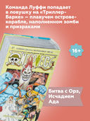One Piece. Большой Куш. Книга 17. Одиннадцать Сверхновых Звезд — фото, картинка — 4