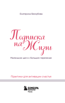 Подписка на жизнь. Маленькие шаги к большим переменам — фото, картинка — 1