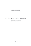 Past discontinuous: фрагменты реставрации — фото, картинка — 3