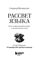 Рассвет языка. Путь от обезьяньей болтовни к человеческому слову — фото, картинка — 2