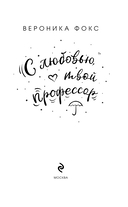 С любовью, твой профессор — фото, картинка — 3