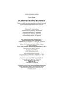 Искусство войны в бизнесе. Секреты побед и причины поражений величайших компаний в свете стратегий гения военной мысли Сунь-цзы — фото, картинка — 24