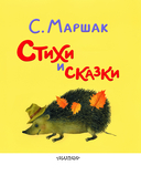 Стихи и сказки — фото, картинка — 3