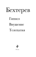 Владимир Бехтерев. Гипноз. Внушение. Телепатия — фото, картинка — 1