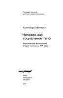 Человек как социальное тело: европейская фотография второй половины XIX века — фото, картинка — 2