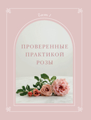 Садовые розы. Полное руководство по выращиванию, уходу и созданию потрясающих букетов — фото, картинка — 8