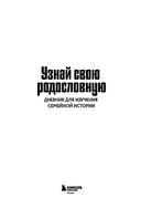 Узнай свою родословную. Дневник для изучения семейной истории — фото, картинка — 2