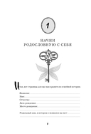 Узнай свою родословную. Дневник для изучения семейной истории — фото, картинка — 7
