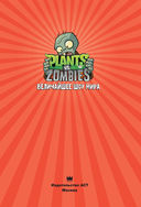 Растения против зомби. Величайшее шоу мира — фото, картинка — 1