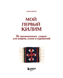 Мой первый КИЛИМ. 26 традиционных узоров для ковров, сумок и украшений. Японский курс ручного ткачества для начинающих — фото, картинка — 1