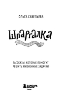 Шпаргалка. Рассказы, которые помогут решить жизненные задачки — фото, картинка — 2