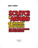 Scratch и Arduino. 18 игровых проектов для юных программистов микроконтроллеров — фото, картинка — 1