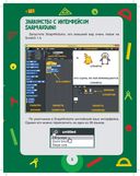Scratch и Arduino. 18 игровых проектов для юных программистов микроконтроллеров — фото, картинка — 5