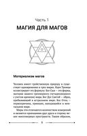 Магические практики, техники, ритуалы. Большая книга мага — фото, картинка — 9