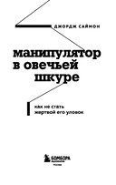 Манипулятор в овечьей шкуре. Как не стать жертвой его уловок — фото, картинка — 1