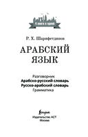 Арабский язык. 4 книги в одной: разговорник, арабско-русский словарь, русско-арабский словарь, грамматика — фото, картинка — 1