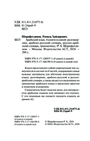 Арабский язык. 4 книги в одной: разговорник, арабско-русский словарь, русско-арабский словарь, грамматика — фото, картинка — 2