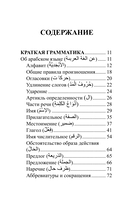 Арабский язык. 4 книги в одной: разговорник, арабско-русский словарь, русско-арабский словарь, грамматика — фото, картинка — 4
