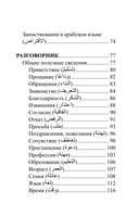 Арабский язык. 4 книги в одной: разговорник, арабско-русский словарь, русско-арабский словарь, грамматика — фото, картинка — 5