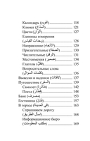 Арабский язык. 4 книги в одной: разговорник, арабско-русский словарь, русско-арабский словарь, грамматика — фото, картинка — 6