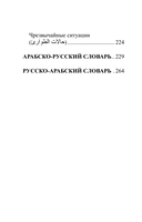 Арабский язык. 4 книги в одной: разговорник, арабско-русский словарь, русско-арабский словарь, грамматика — фото, картинка — 8