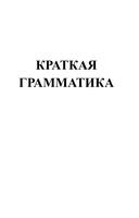 Арабский язык. 4 книги в одной: разговорник, арабско-русский словарь, русско-арабский словарь, грамматика — фото, картинка — 9