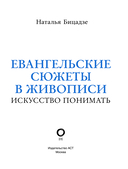 Евангельские сюжеты в живописи — фото, картинка — 2