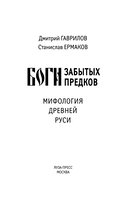 Боги забытых предков. Мифология Древней Руси — фото, картинка — 1