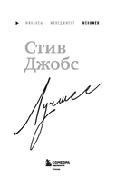 Стив Джобс. Лучшее — фото, картинка — 2