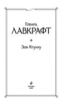 Зов Ктулху — фото, картинка — 2