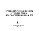 Фразеологический словарь русского языка для подготовки к ОГЭ и ЕГЭ — фото, картинка — 1
