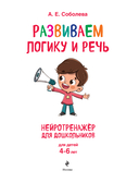 Развиваем логику и речь: для детей 4-6 лет — фото, картинка — 1