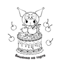 Kuromi. Большая раскраска — фото, картинка — 7