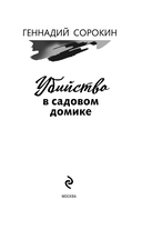 Убийство в садовом домике — фото, картинка — 3