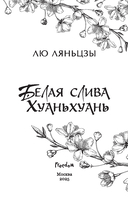 Белая слива Хуаньхуань — фото, картинка — 4