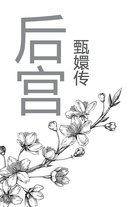 Белая слива Хуаньхуань — фото, картинка — 6