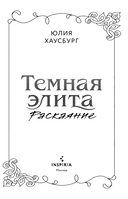 Темная элита. Раскаяние — фото, картинка — 2