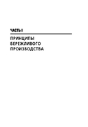 Бережливое производство. Как избавиться от потерь и добиться процветания вашей компании — фото, картинка — 26