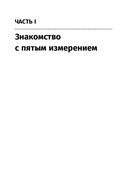 Гиперпространство. Научная одиссея через параллельные миры, дыры во времени и десятое измерение — фото, картинка — 23