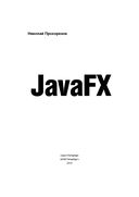 JavaFX — фото, картинка — 1