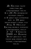 Математика без преград. Увлекательные научные факты, истории, эксперименты — фото, картинка — 26