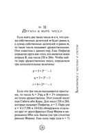 Математика без преград. Увлекательные научные факты, истории, эксперименты — фото, картинка — 29