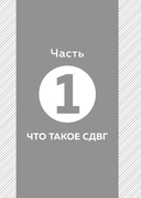 Кажется, у меня СДВГ. Признаки, причины и скрытые выгоды синдрома третьего тысячелетия у взрослых — фото, картинка — 10