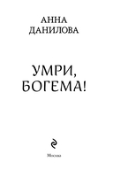 Умри, богема! — фото, картинка — 3