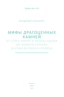 Мифы драгоценных камней. От стрел Амура и яблока Адама до живого серебра и кожи Великого Полоза — фото, картинка — 2