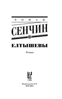 Елтышевы — фото, картинка — 2