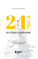 24 часа до собеседования. Карьерный консультант в твоем кармане — фото, картинка — 2