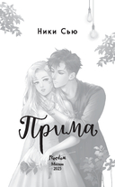 Прима — фото, картинка — 8