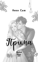 Прима — фото, картинка — 11