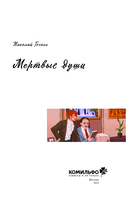 Классики и комиксы. Мёртвые души — фото, картинка — 3